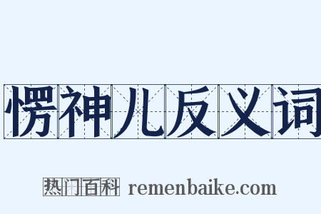 愣神儿反义词是什么意思的图片